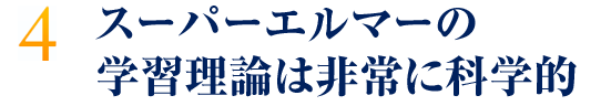 スーパーエルマーの学習理論は非常に科学的