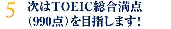 次はTOEIC総合満点（990点）を目指します！