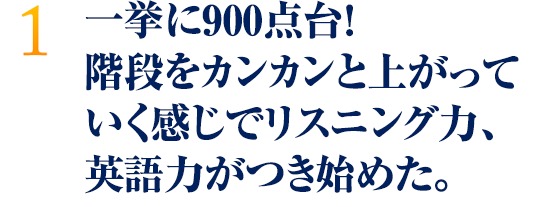 一挙に900点台！階段をカンカンと上がっていく感じでリスニング力、英語力が付き始めた。