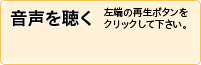 音声を聴く