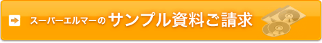 スーパーエルマーのサンプル資料ご請求