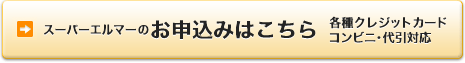 スーパーエルマーのお申込みはこちら　各種クレジットカード　コンビニ・代引対応