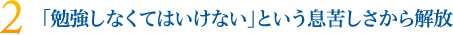 「勉強しなくてはいけない」という息苦しさから解放