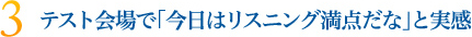 テスト会場で「今日はリスニング満点だな」と実感