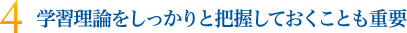 学習理論をしっかりと把握しておくことも重要