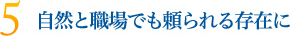 自然と職場でも頼られる存在に