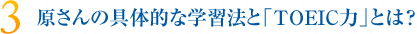 原さんの具体的な学習法と「TOEIC力」とは？
