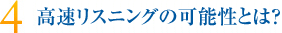 高速リスニングの可能性とは？