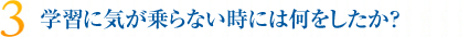 学習に気が乗らない時には何をしたか？