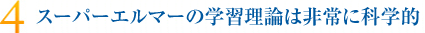 スーパーエルマーの学習理論は非常に科学的