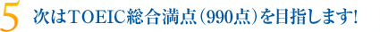 次はTOEIC総合満点（990点）を目指します！